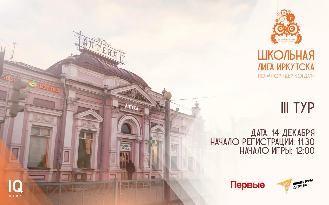 Школьная лига Иркутска по "Что? Где? Когда?"
