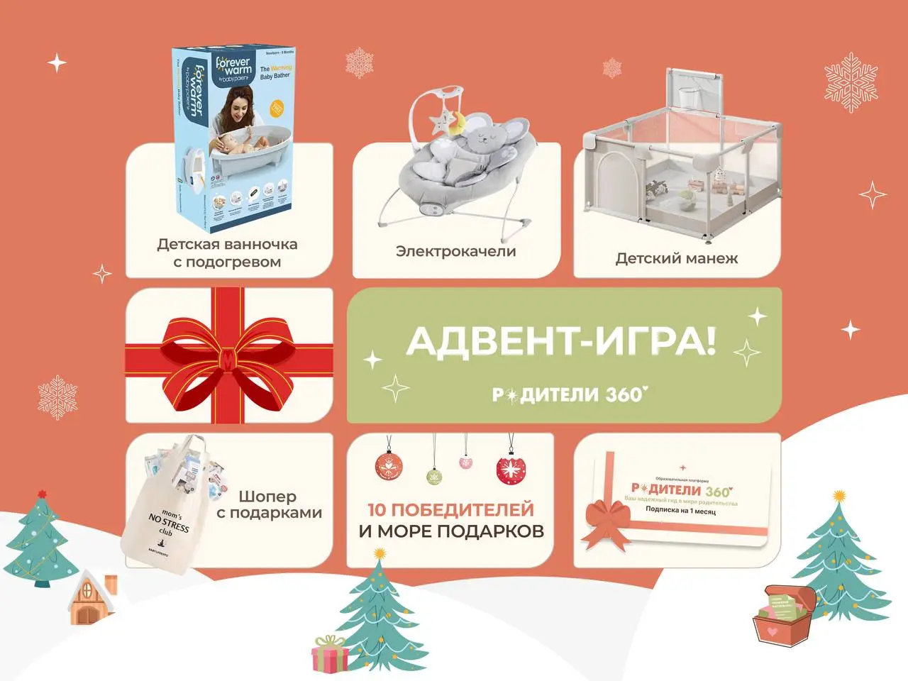 АДВЕНТ-ИГРА РОДИТЕЛИ360!