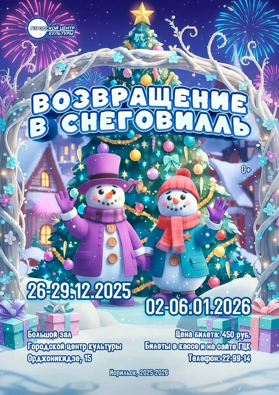 Возвращение в Снеговилль