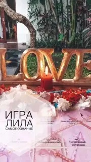 ИГРА ЛИЛА + НУМЕРОЛОГИЯ