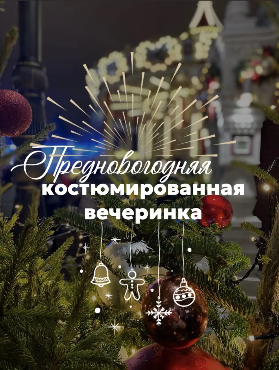 Походная костюмированная вечеринка