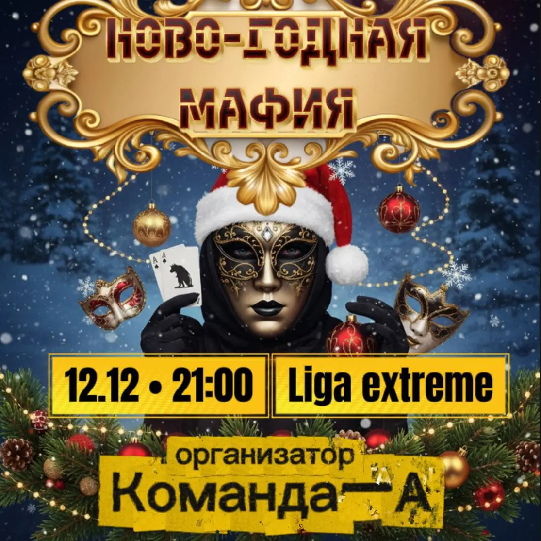 Ново-годная МАФИЯ