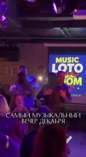 Музыкальное Лото