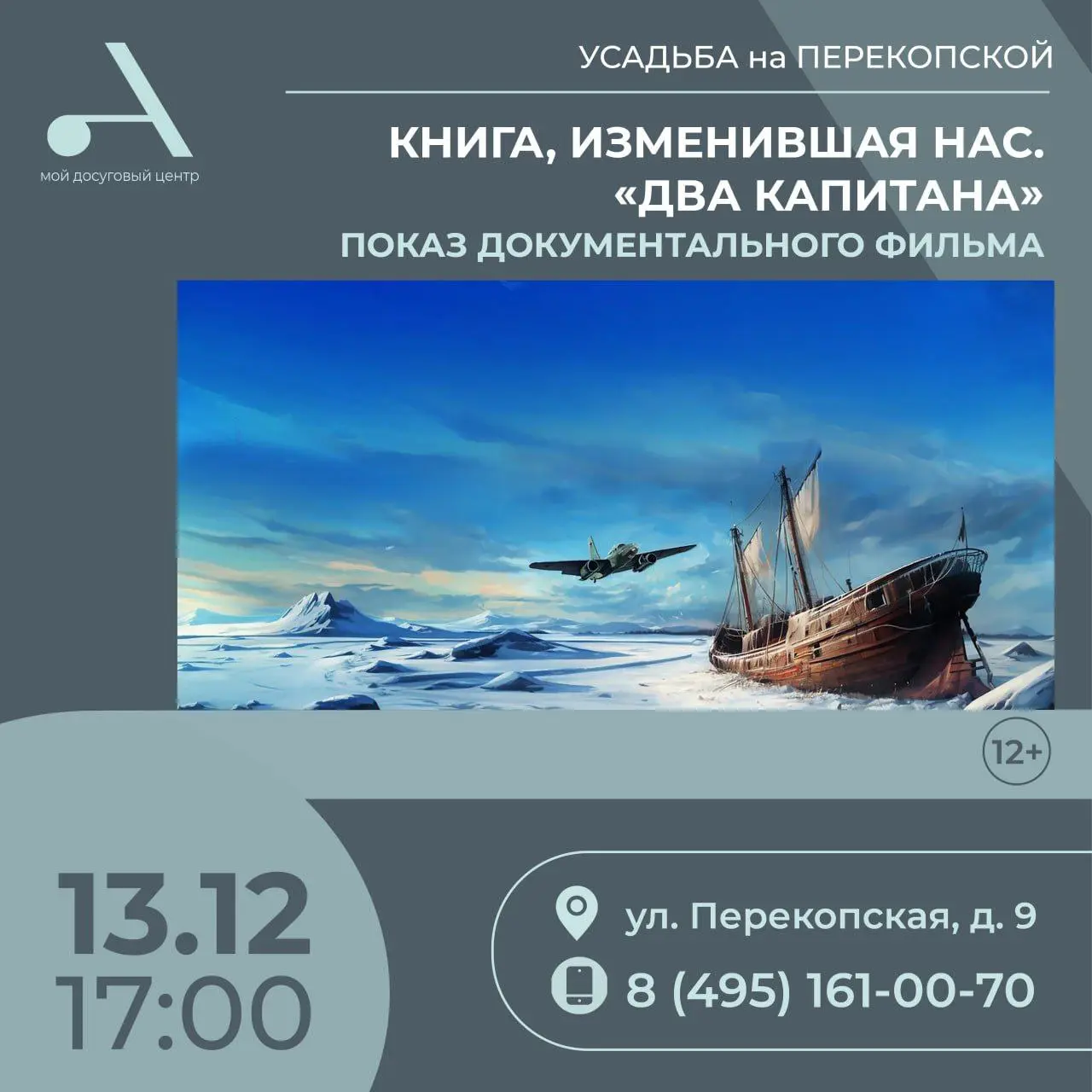 Показ фильма «Два капитана»