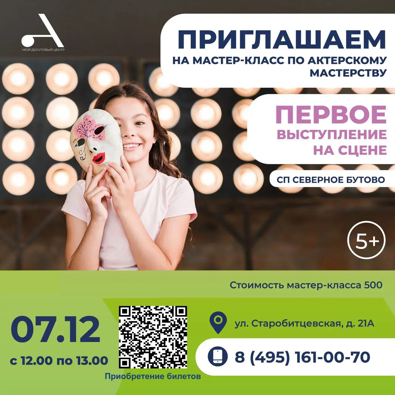 Мастер-класс по актерскому мастерству