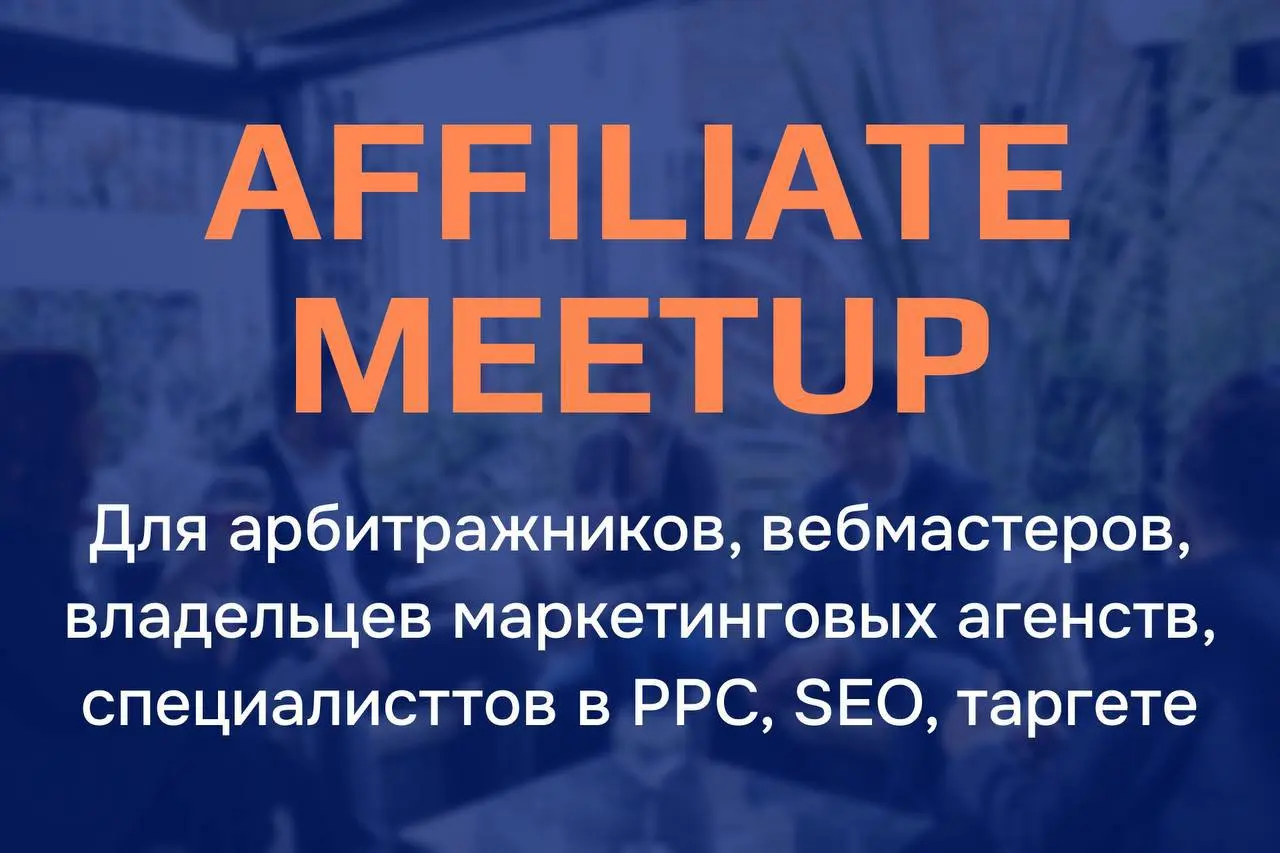 Встреча экспертов по онлайн трафику