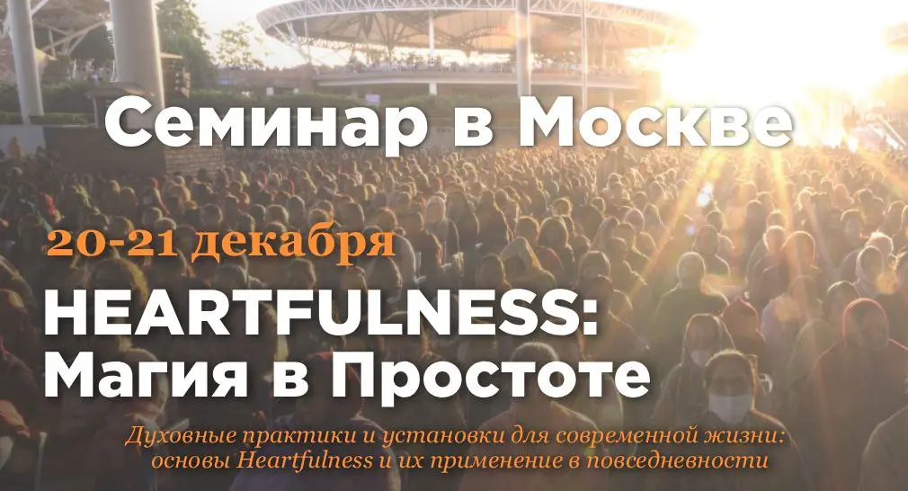 Heartfulness: Магия в Простоте