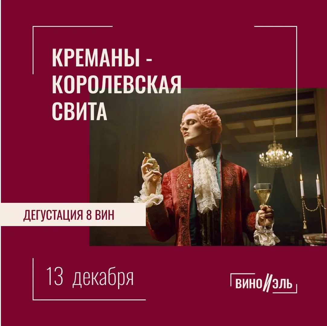 Креманы. Дегустация