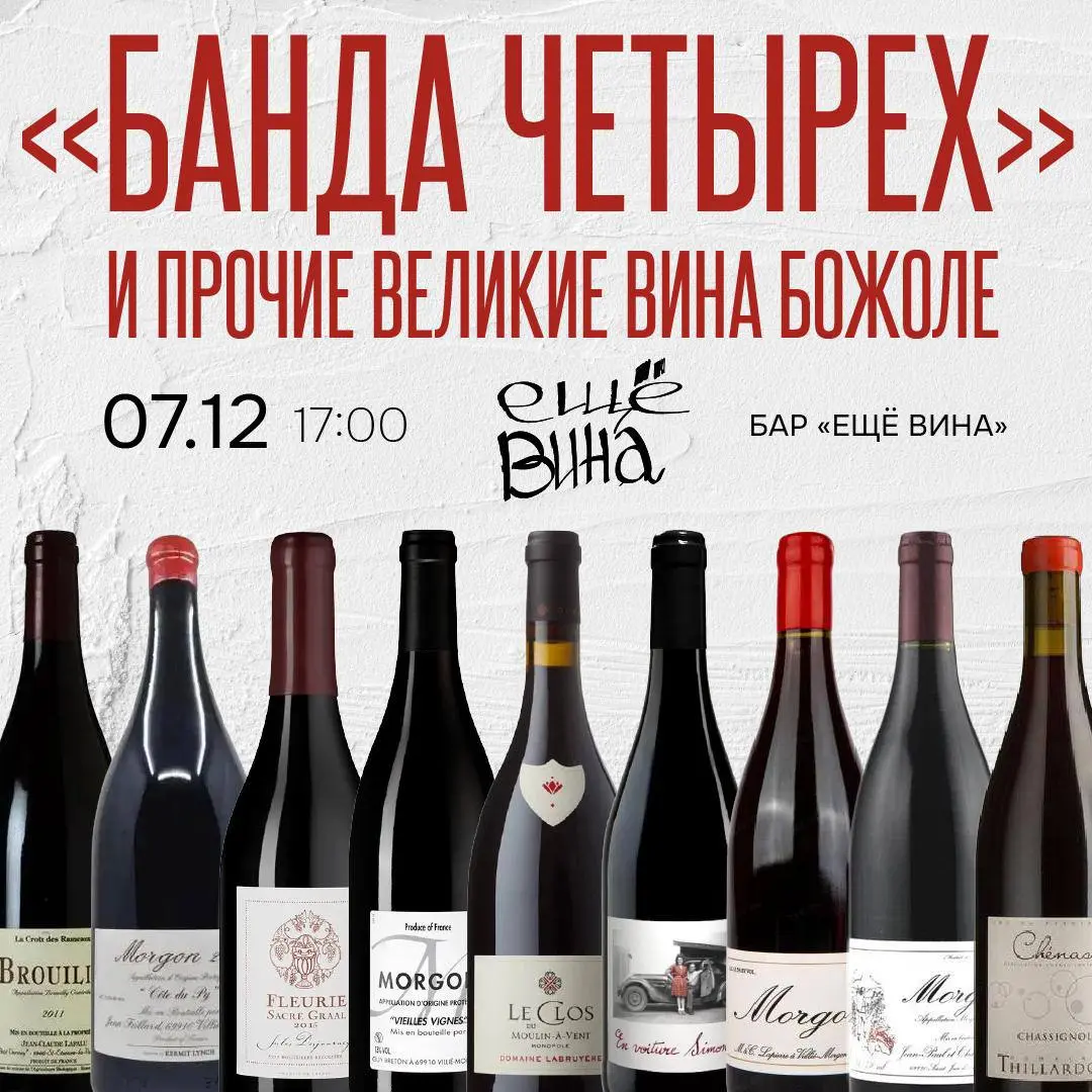 Вина Божоле