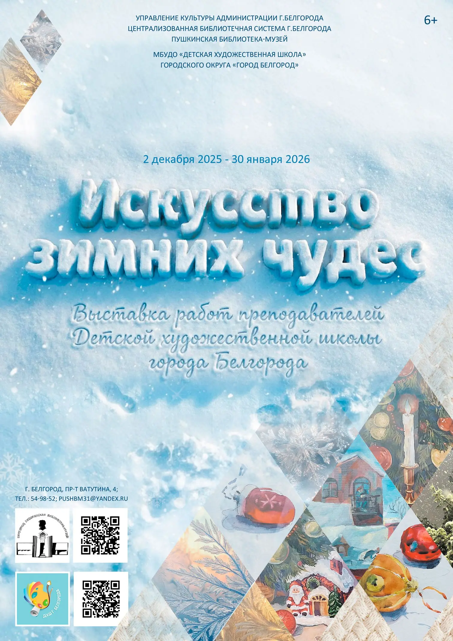 Искусство зимних чудес