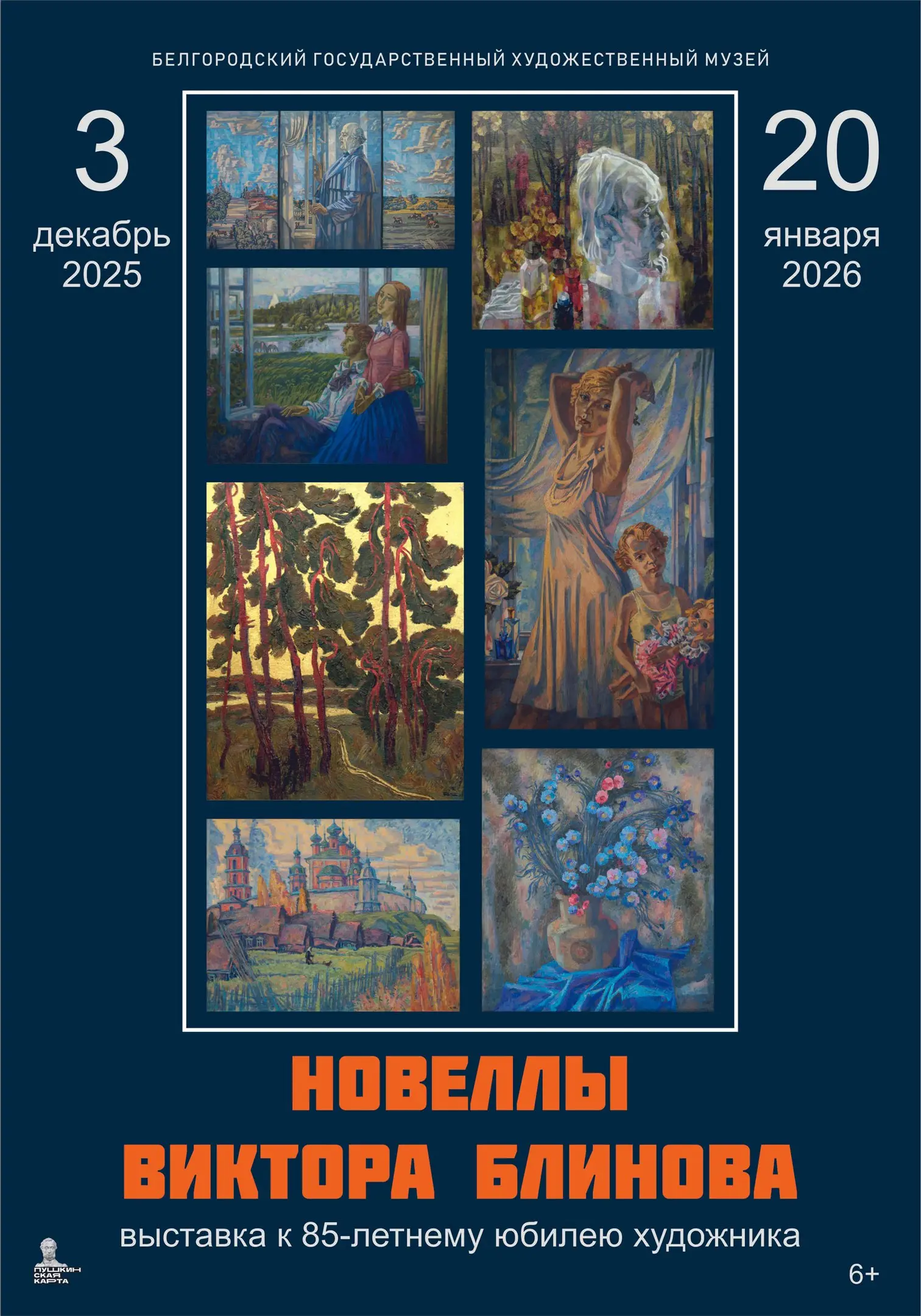 Открытие выставки «Новеллы Виктора Блинова»