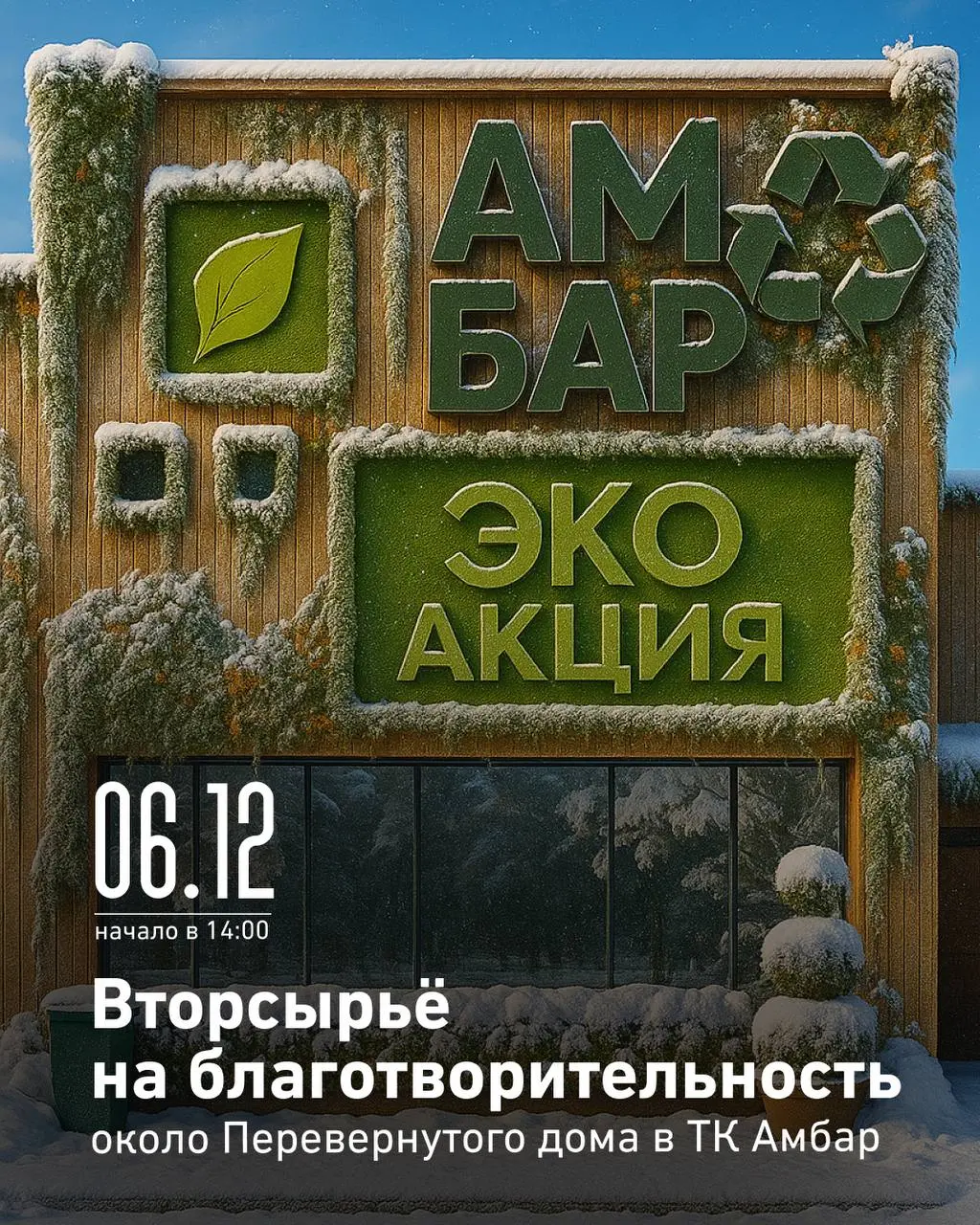 Эко-акция в ТК Амбар