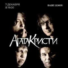 Трибьют гр. Агата Кристи