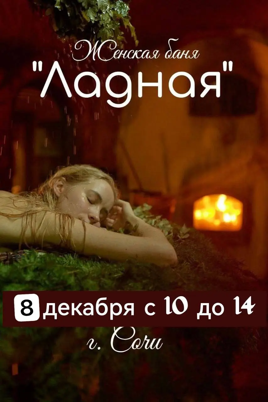 Женская банька