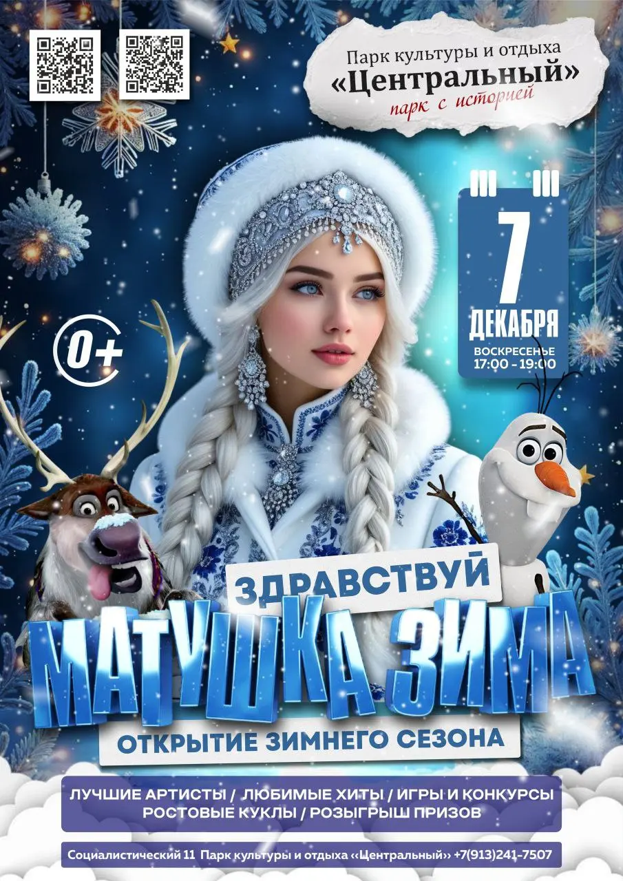 Открытие зимнего сезона