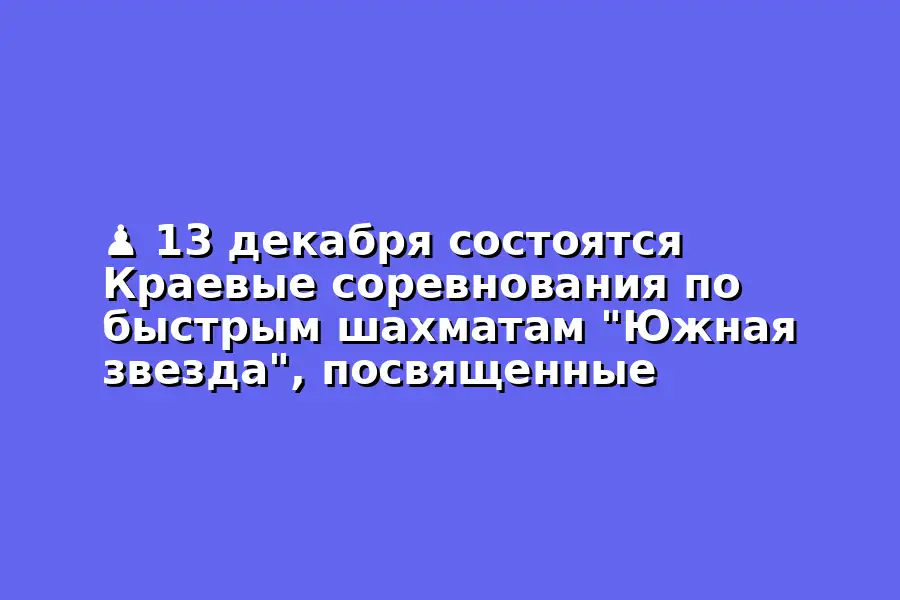 Краевые соревнования по быстрым шахматам
