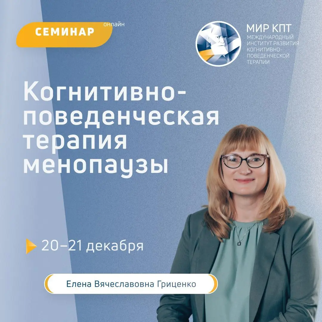 Когнитивно-поведенческая терапия менопаузы