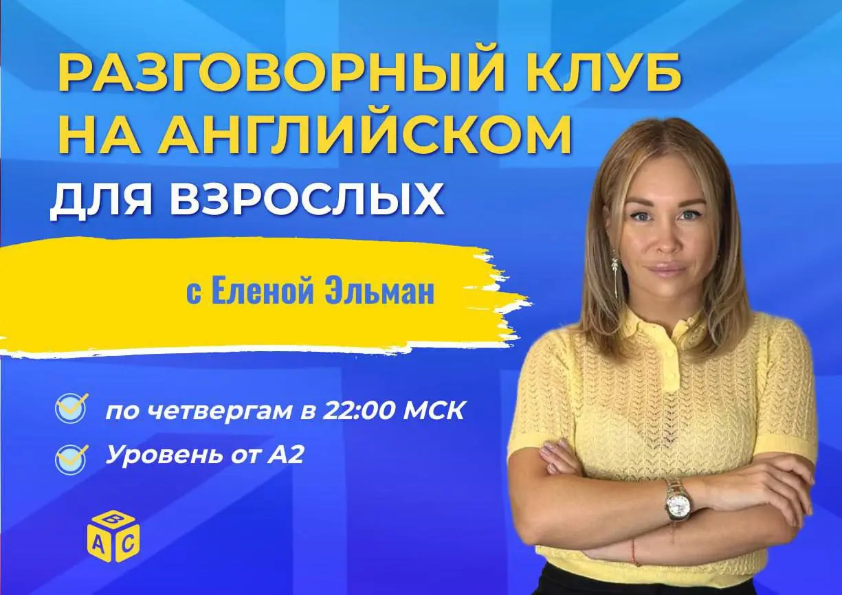 Разговорный Клуб для взрослых
