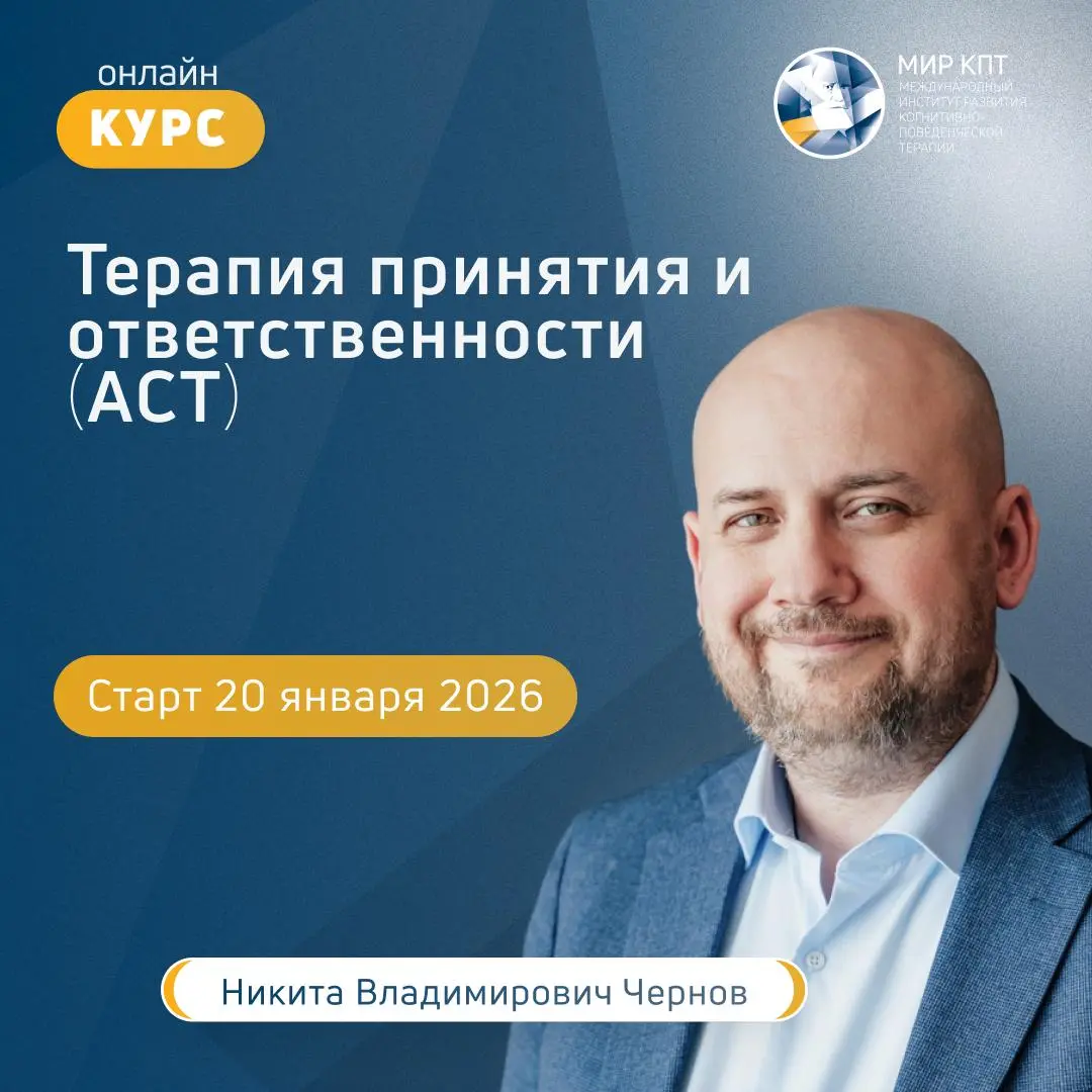 Терапия принятия и ответственности (ACT)