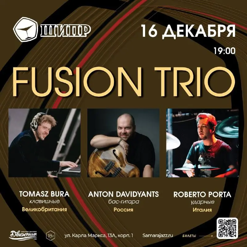 Джаз-Фьюжн Трио