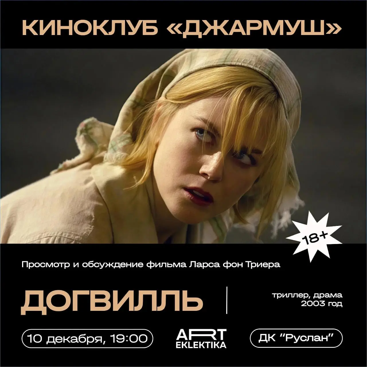 Просмотр и обсуждение фильма Ларса фон Триера «Догвилль»