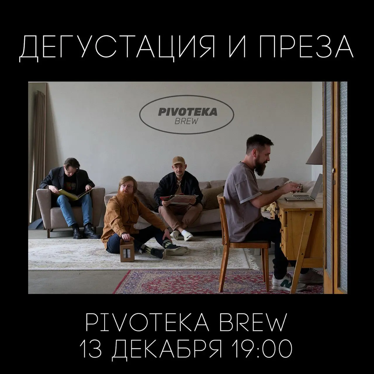 Дегустация, презентация и общение с пивоварами