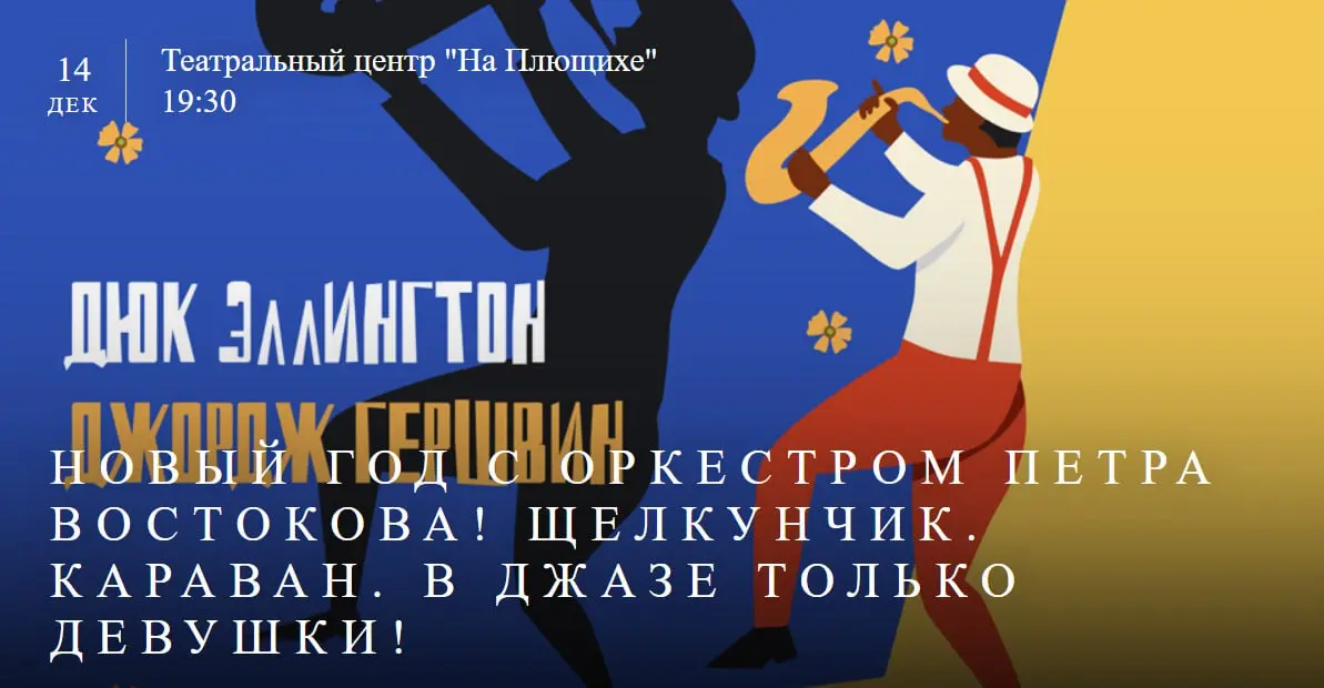 Новый год с оркестром Петра Востокова!