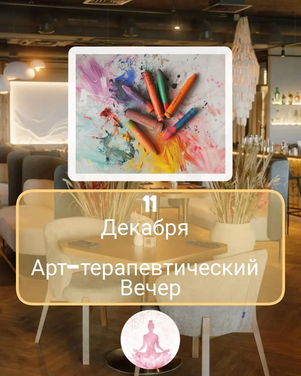 Арт-терапевтический вечер