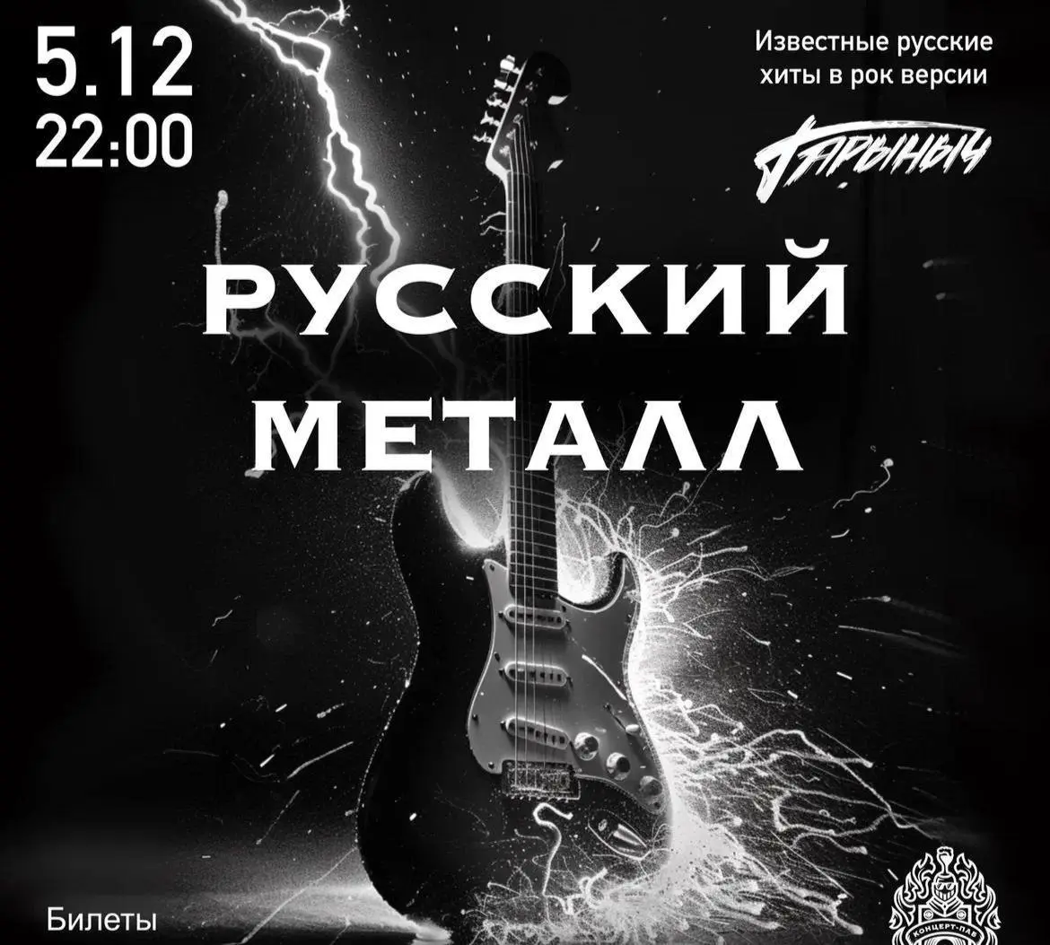 РУССКИЙ МЕТАЛ от группы «Гарыныч»