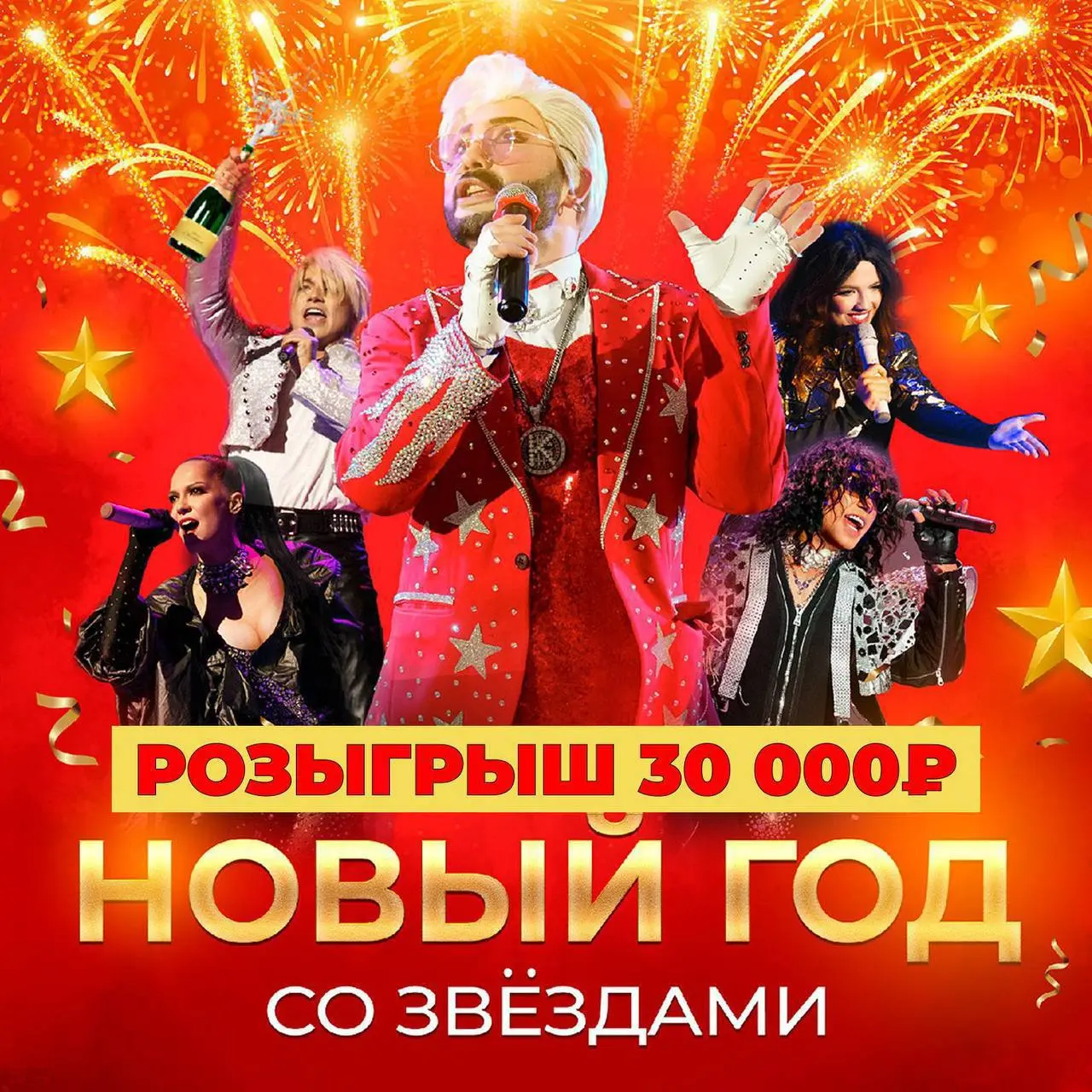 НОВЫЙ ГОД СО ЗВЁЗДАМИ