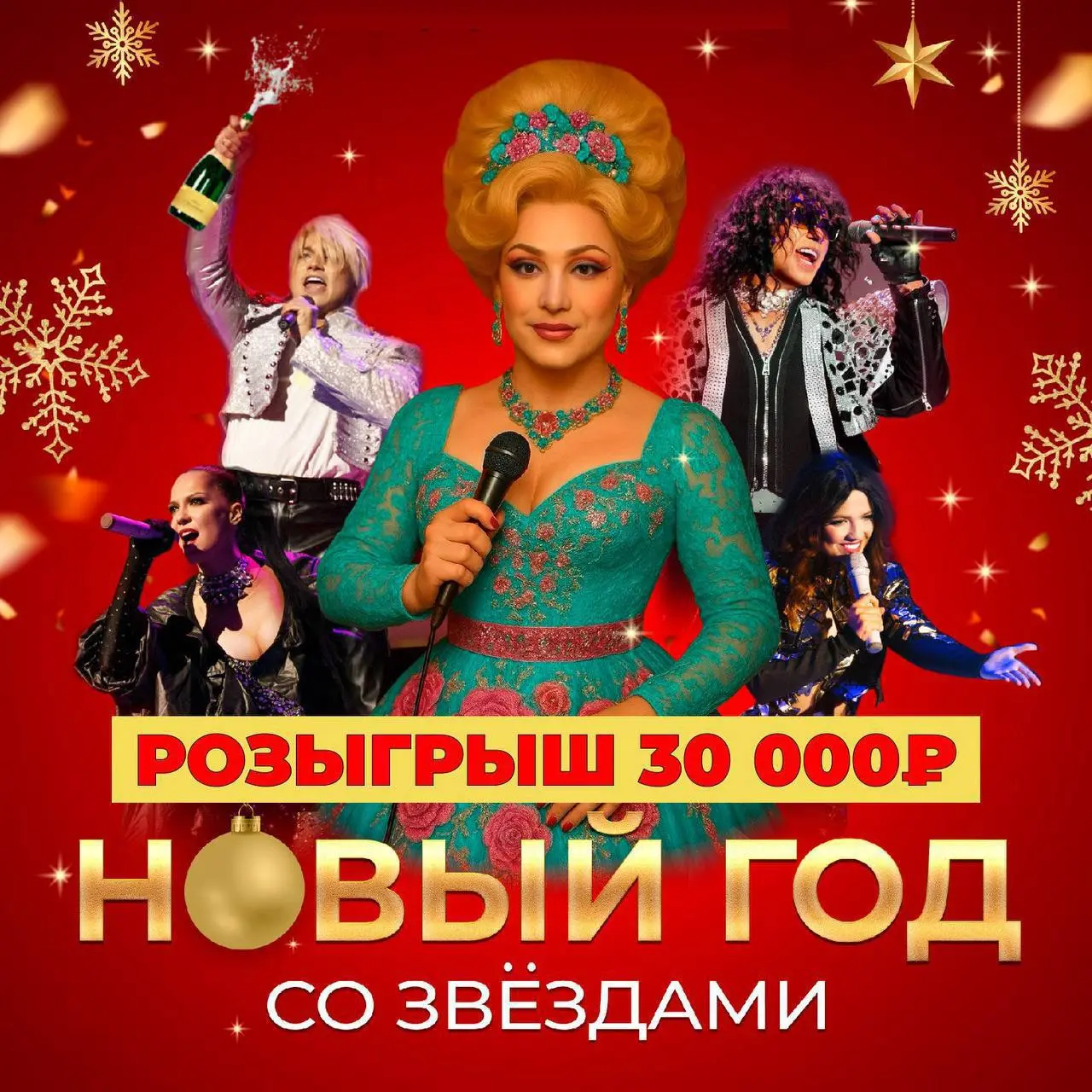 НОВЫЙ ГОД СО ЗВЁЗДАМИ