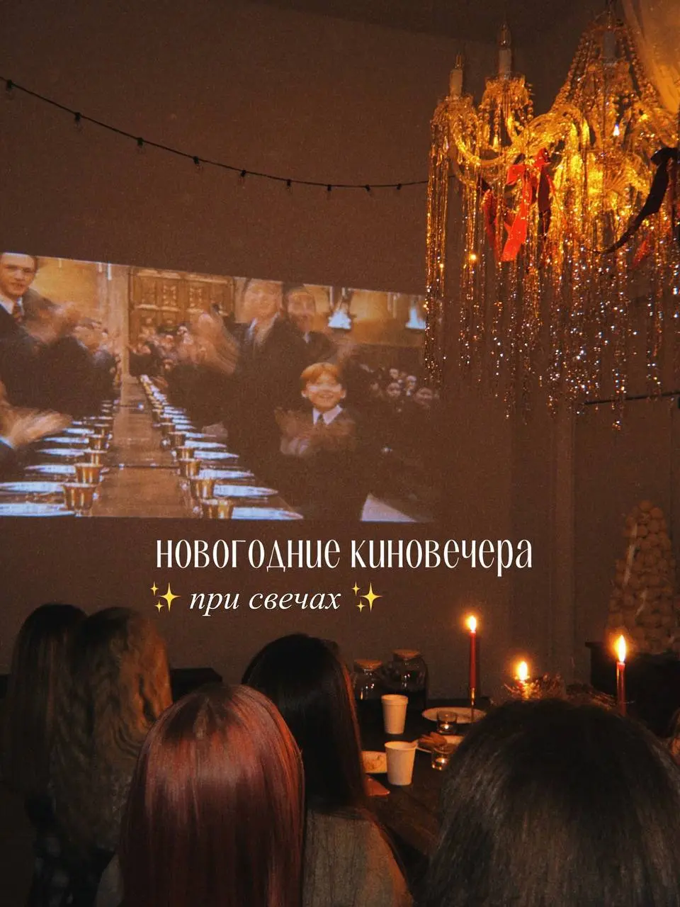 Новогодние киновечера при свечах
