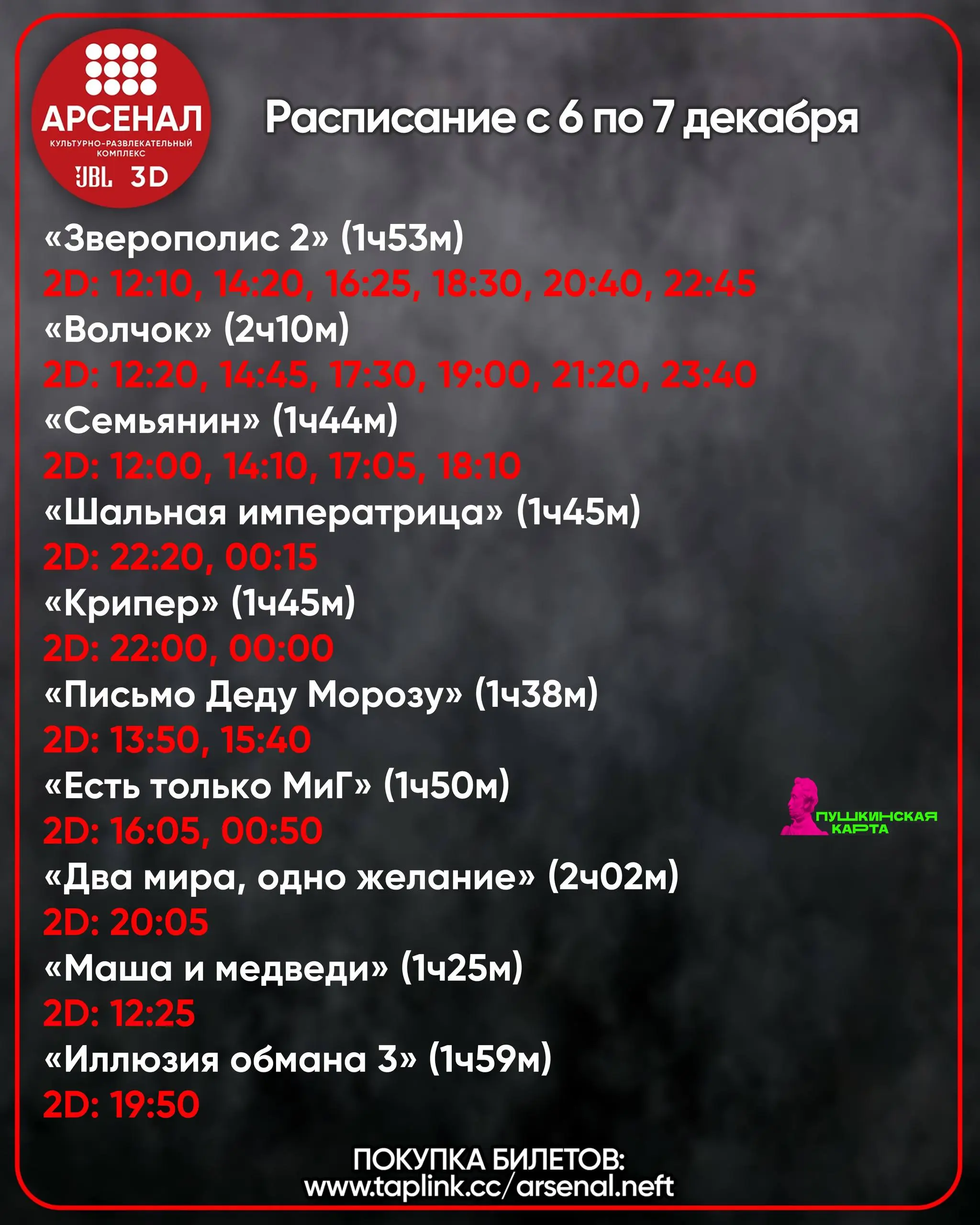 Расписание с 6 по 7 декабря