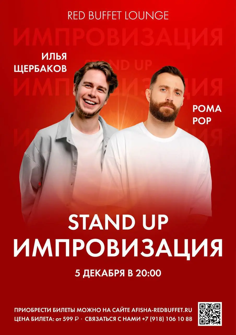 Stand Up Импровизация: Роман Рор и Илья Щербаков