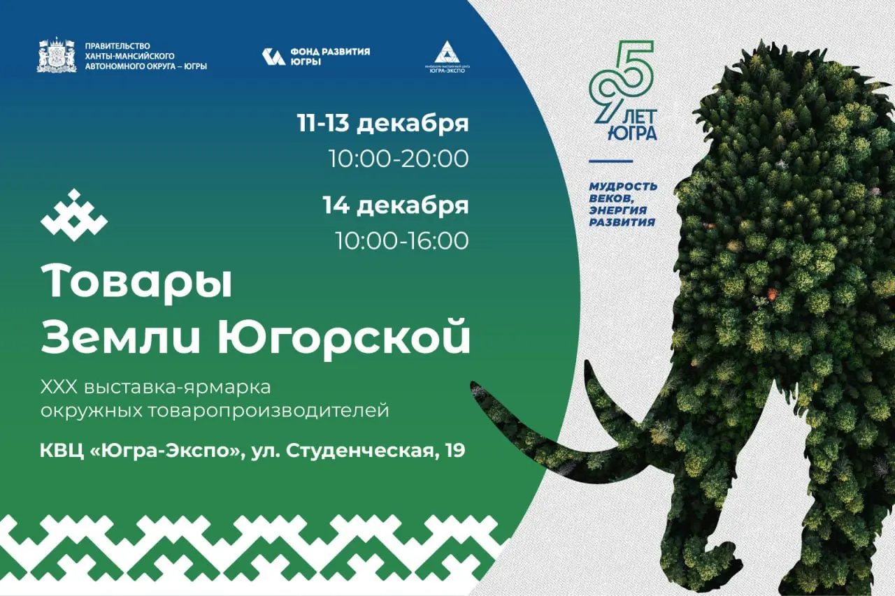 Товары земли Югорской