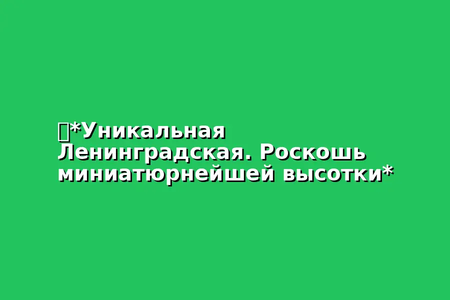 Ленинградская. Роскошь высотки