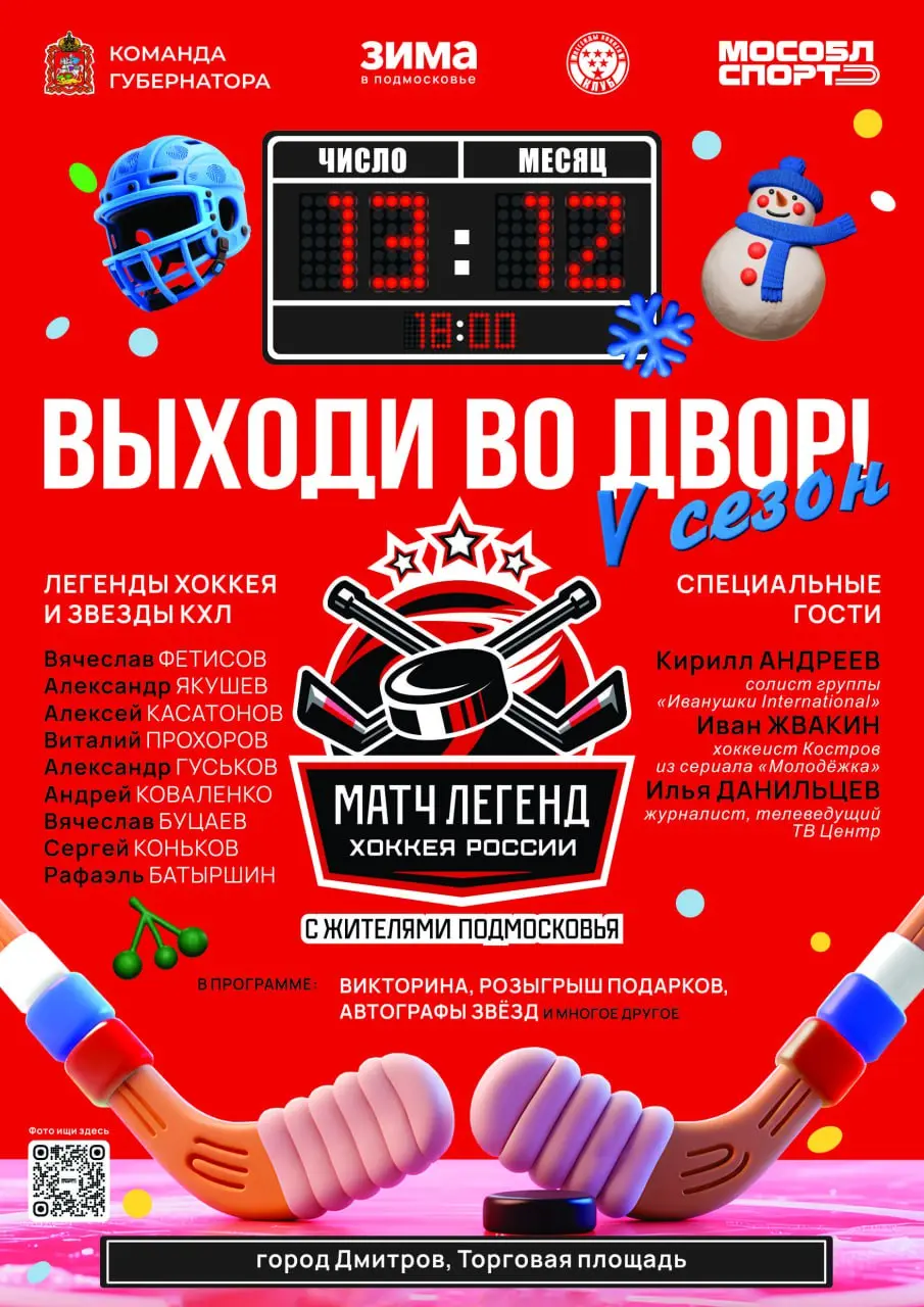 Легенды растопят лёд!