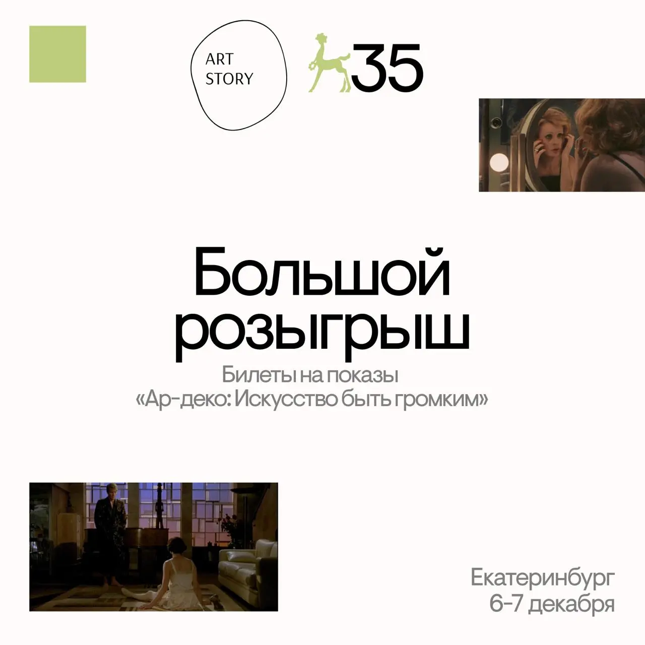 Билеты на показы «Ар-деко: Искусство быть громким»