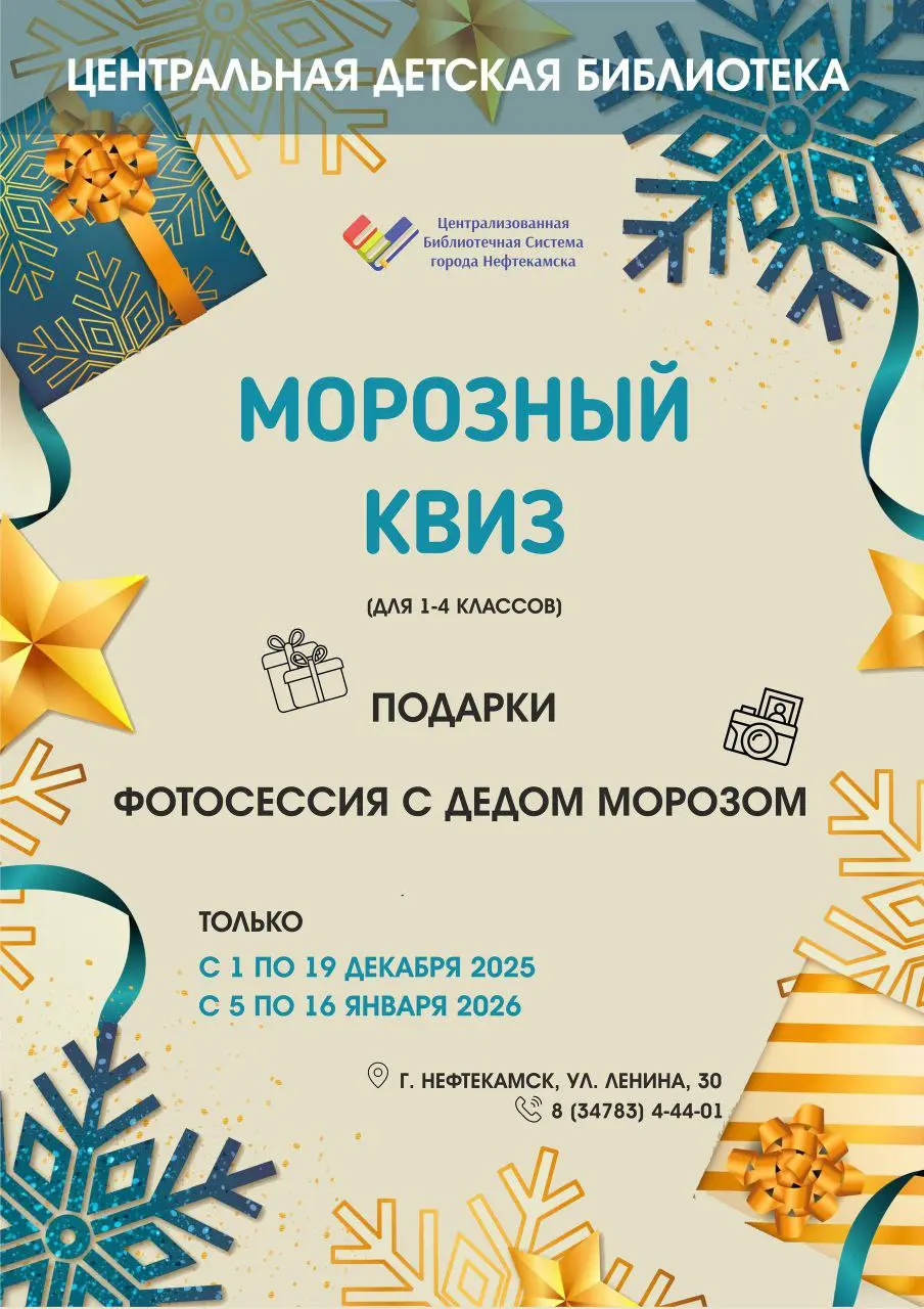 Морозный Квиз