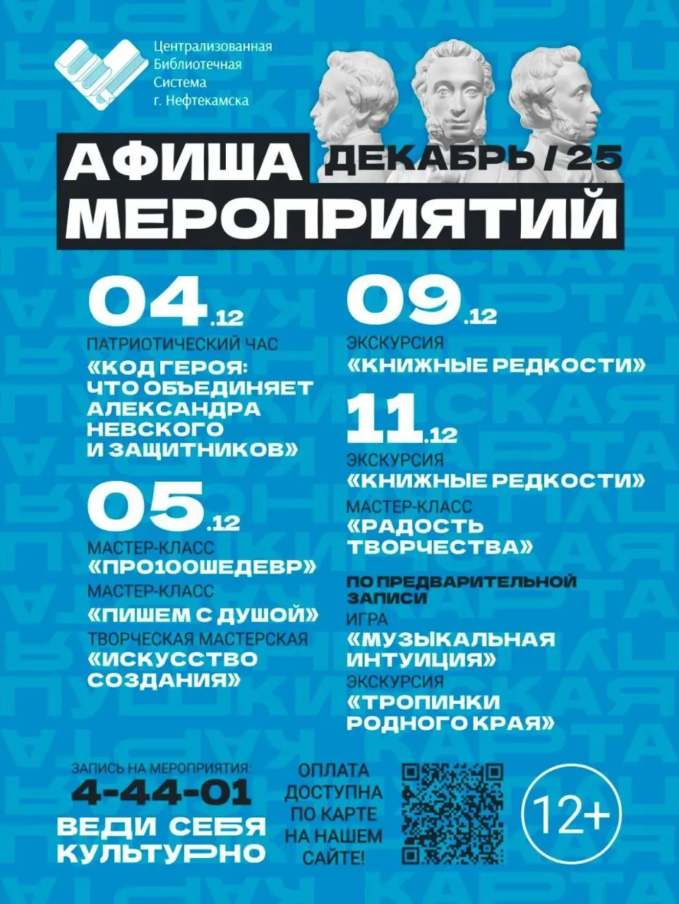 Афиша мероприятий библиотеки в декабре