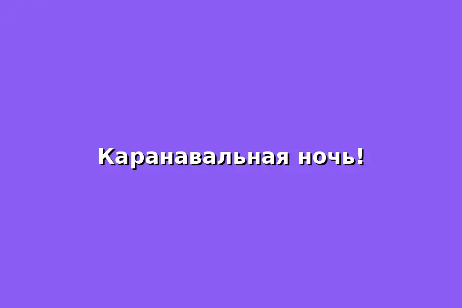 Карнавальная ночь!