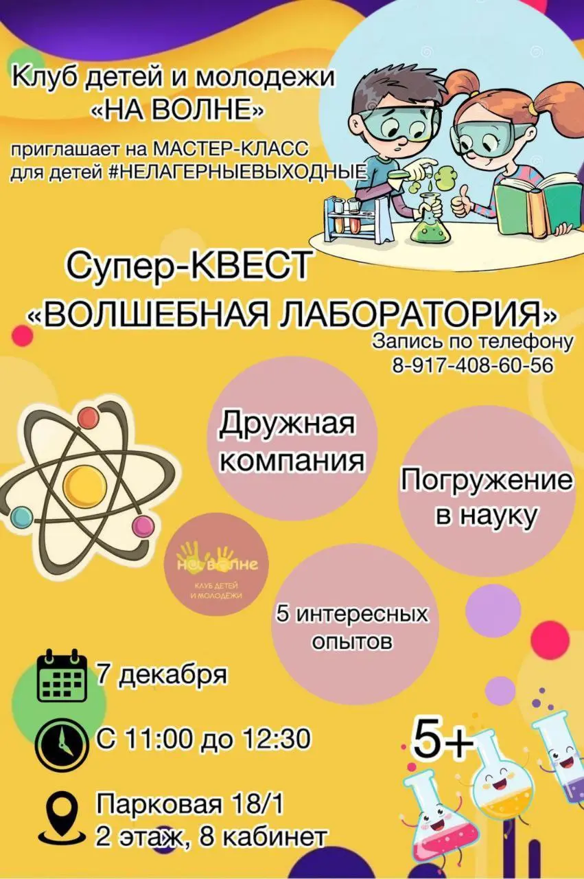 Квест «Волшебная лаборатория»