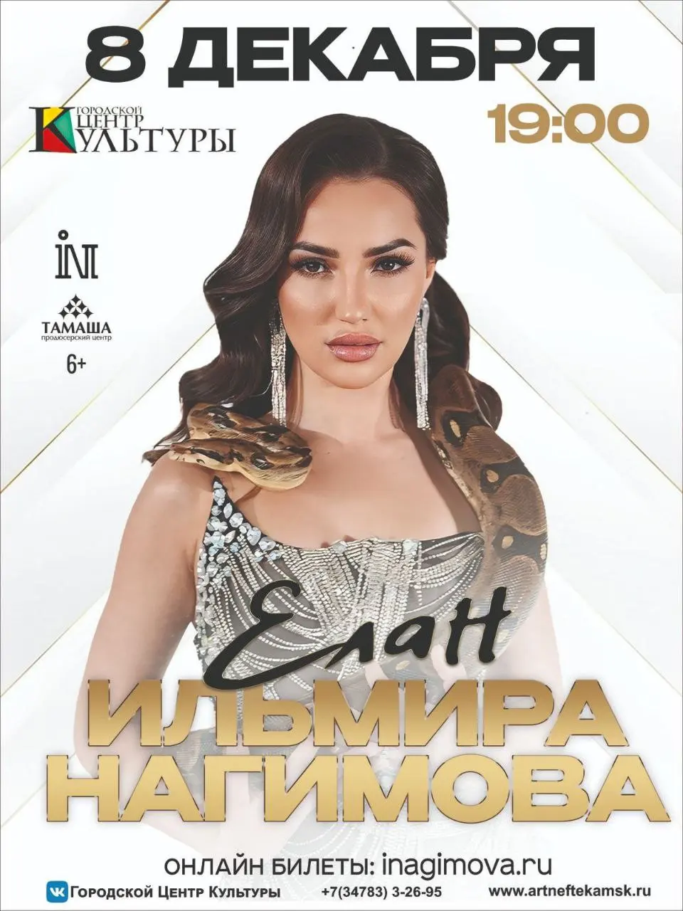 Концерт Ильмиры Нагимовой!