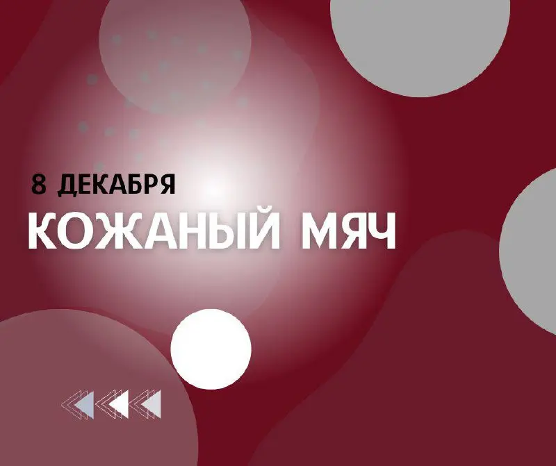 Кожаный мяч