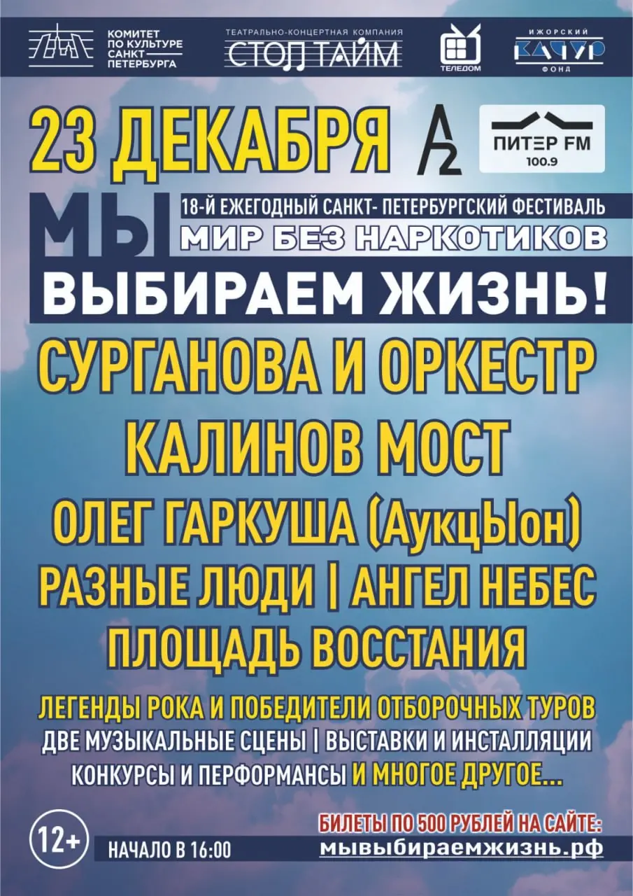 Фестиваль «Мир без наркотиков!