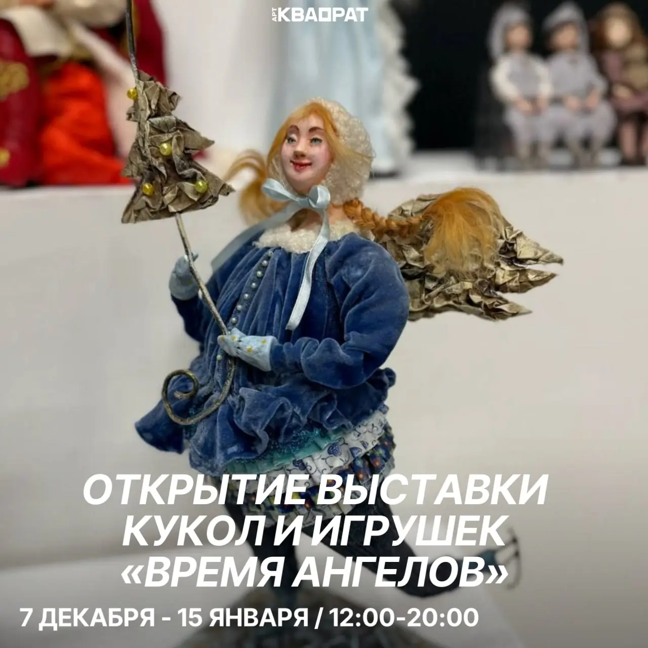 Время Ангелов