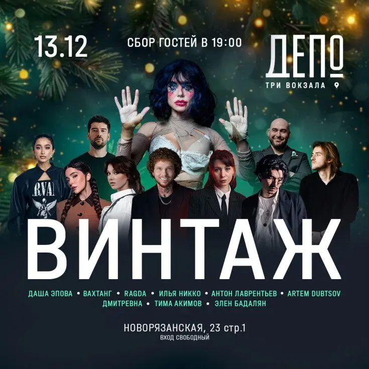 Предновогодний концерт «Винтаж» & VK Records!