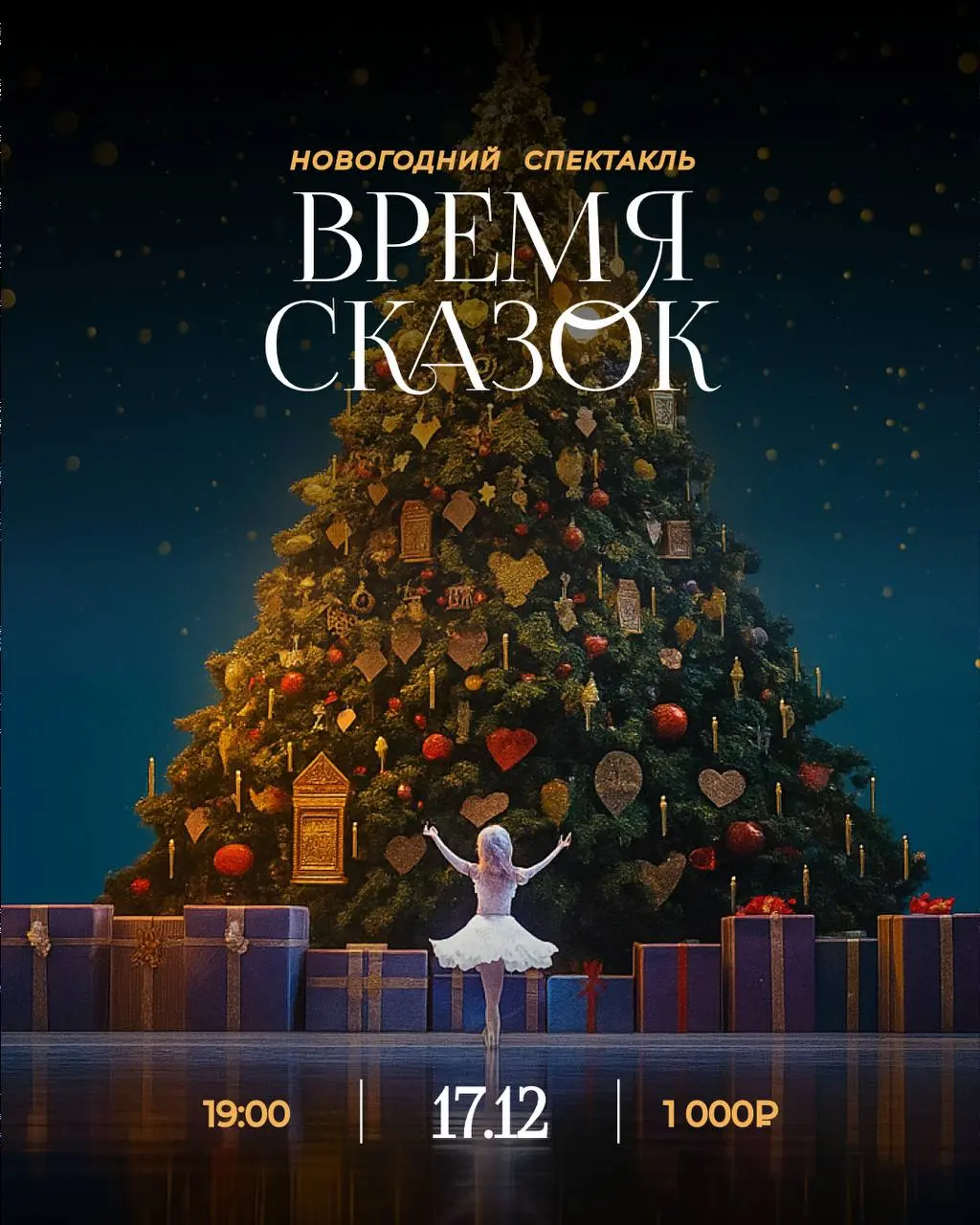 Время сказок