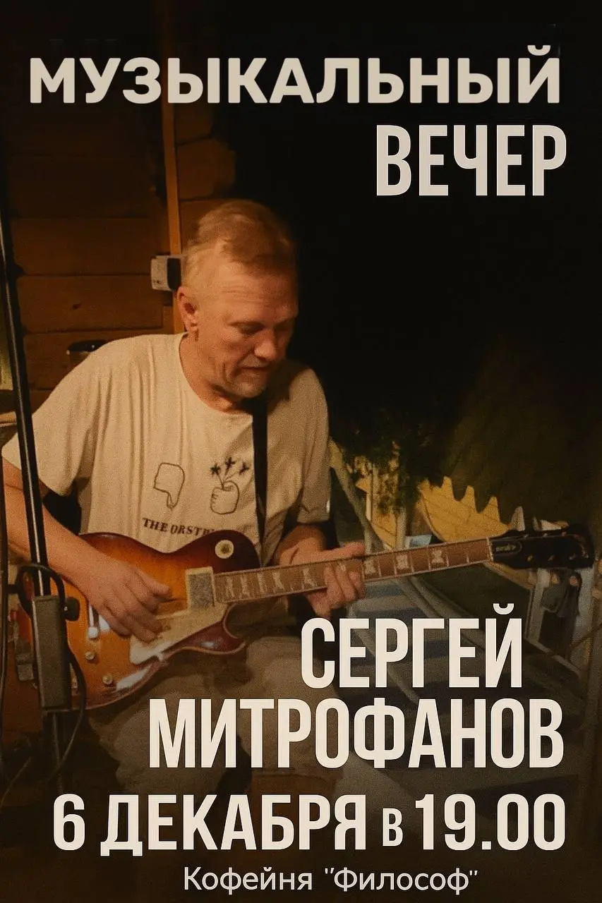Музыкальный вечер