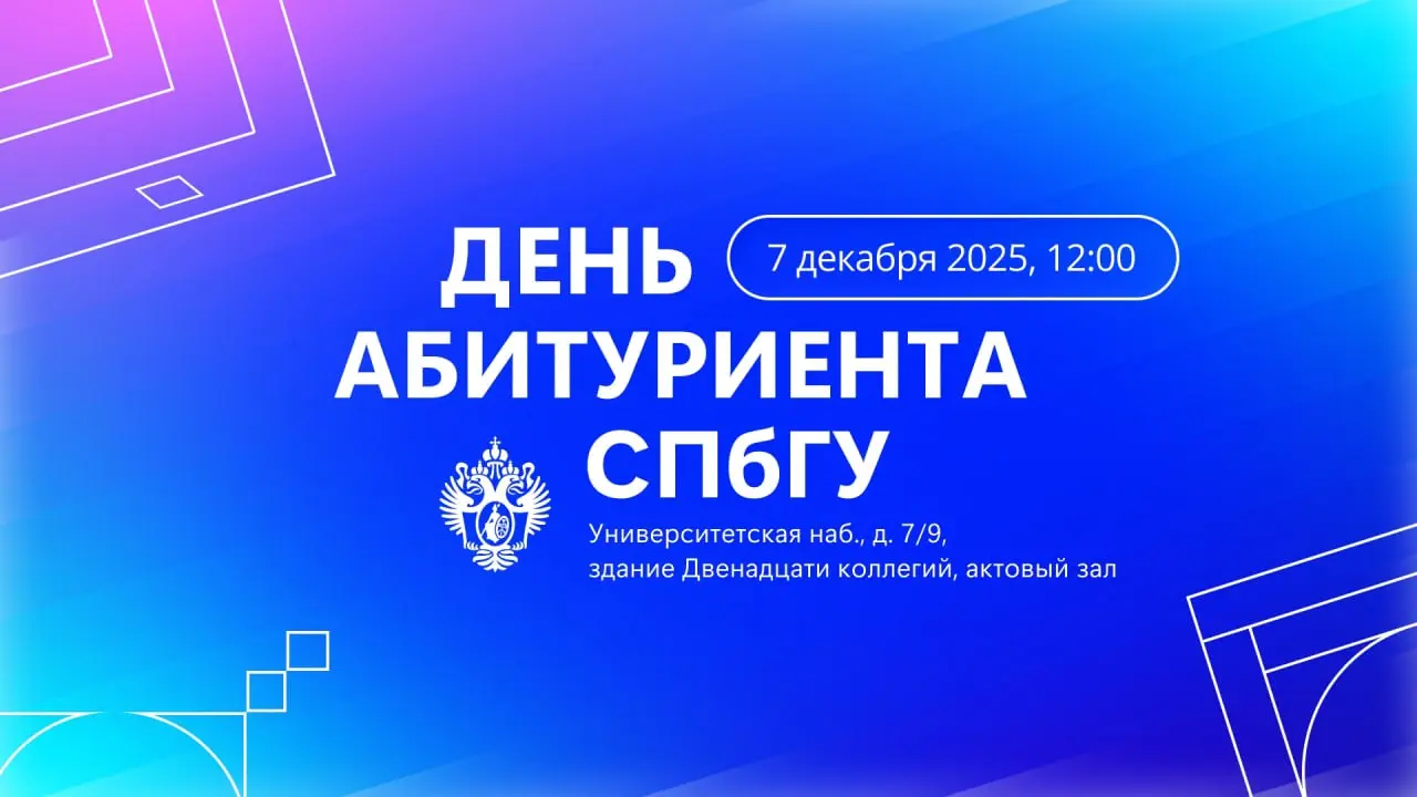 День абитуриента СПбГУ